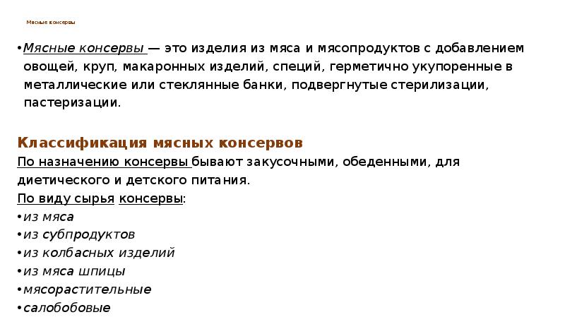 Мясные консервы  Мясные консервы — это изделия из мяса и