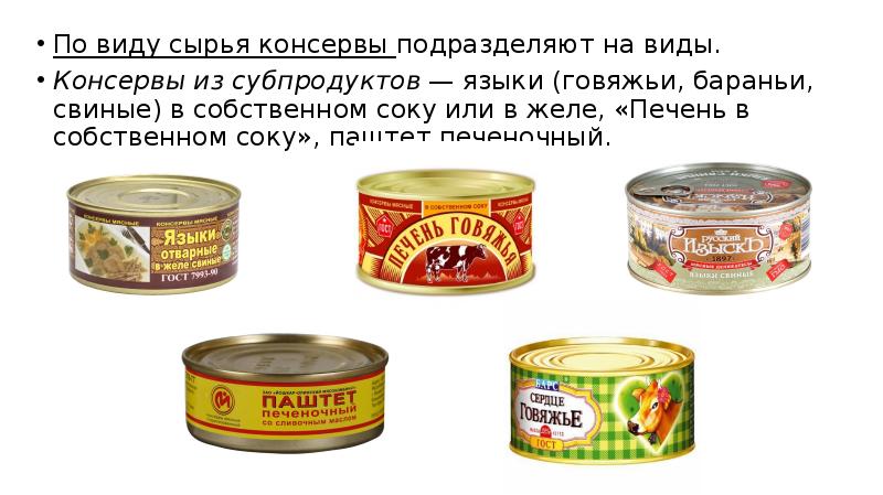 По виду сырья консервы подразделяют на виды. По виду сырья консервы