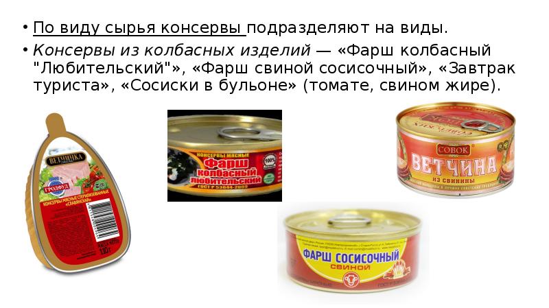 По виду сырья консервы подразделяют на виды. По виду сырья консервы