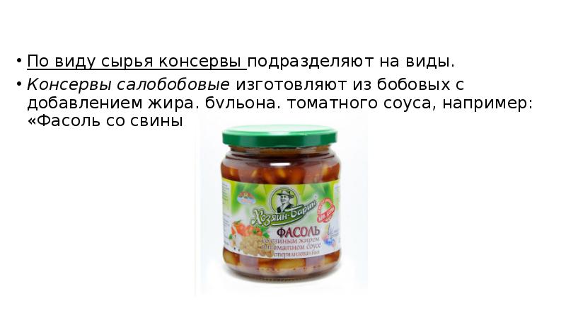 По виду сырья консервы подразделяют на виды. По виду сырья консервы