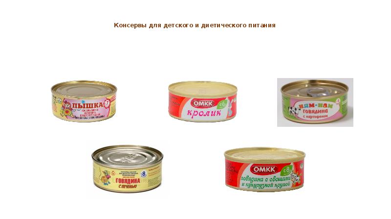 Консервы для детского и диетического питания
