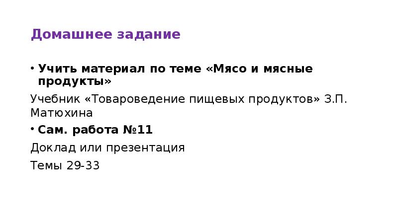 Домашнее задание  Учить материал по теме «Мясо и мясные продукты»