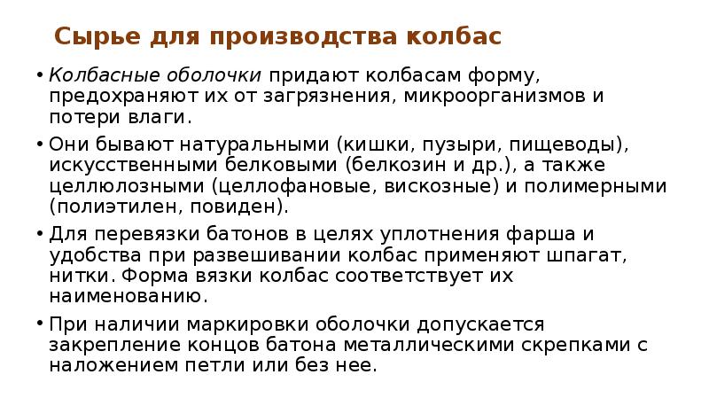 Сырье для производства колбас Колбасные оболочки придают колбасам форму, предохраняют их