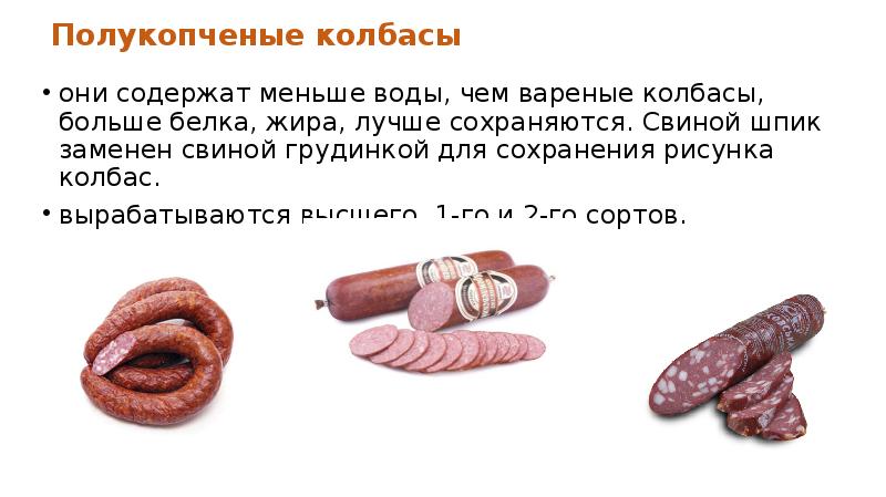 Полукопченые колбасы они содержат меньше воды, чем вареные колбасы, больше белка,