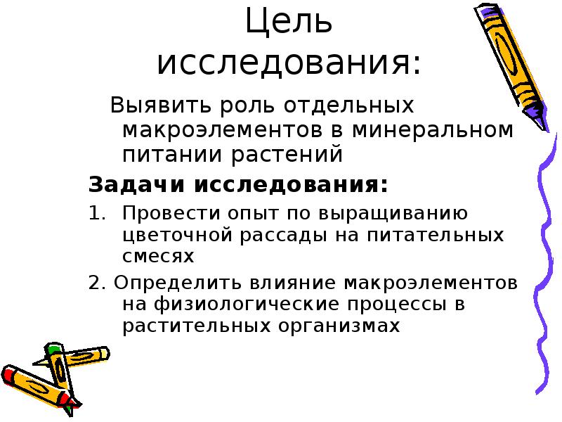 Выявить роль. Цели и задачи на тему минералов. Выявить роль при или для.