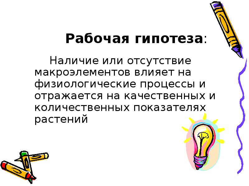 Рабочая гипотеза это. Рабочая гипотеза. Гипотеза по наличию или отсутствию юридических. Гипотеза о наличии или отсутствии сезонной компоненты.