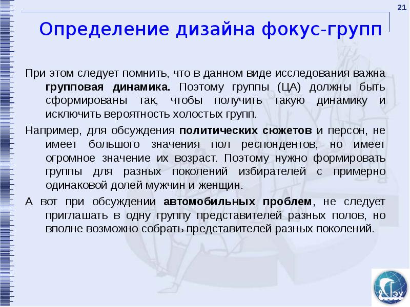 Расшифровка фокус группы образец