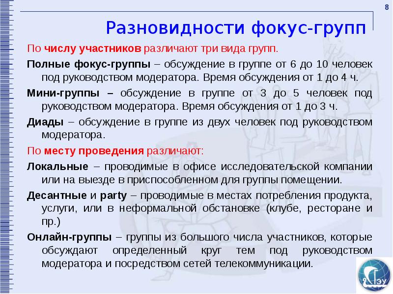 Характеристика группы образец. Фокус группа разновидности. К видам фокус-групп относятся. Метод фокус групп виды. Виды фокус групп в маркетинге.