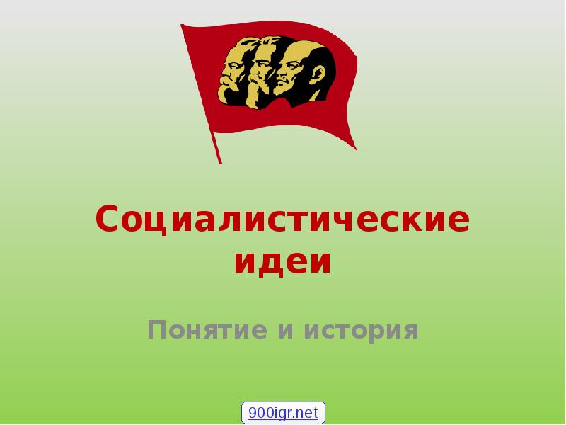 Социалистической концепции. Социалистическое государство презентация.