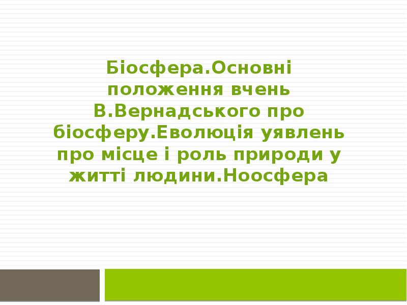 Біосфера.Основні положення вчень В.Вернадського про біосферу.Еволюція уявлень про місце і роль Біосфера.Основні положення вчень В.Вернадського про біосферу.Еволюція уявлень про місце і роль