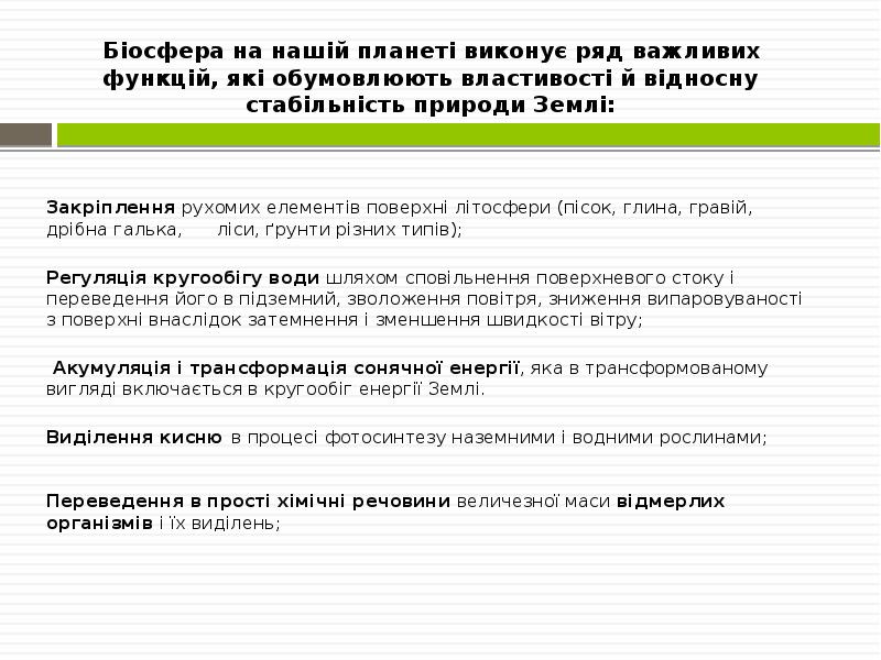 Біосфера на нашій планеті виконує ряд важливих функцій, які обумовлюють властивості Біосфера на нашій планеті виконує ряд важливих функцій, які обумовлюють властивості