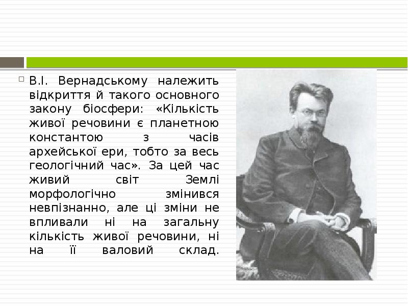 В.І. Вернадському належить відкриття й такого основного закону біосфери: «Кількість живої В.І. Вернадському належить відкриття й такого основного закону біосфери: «Кількість живої