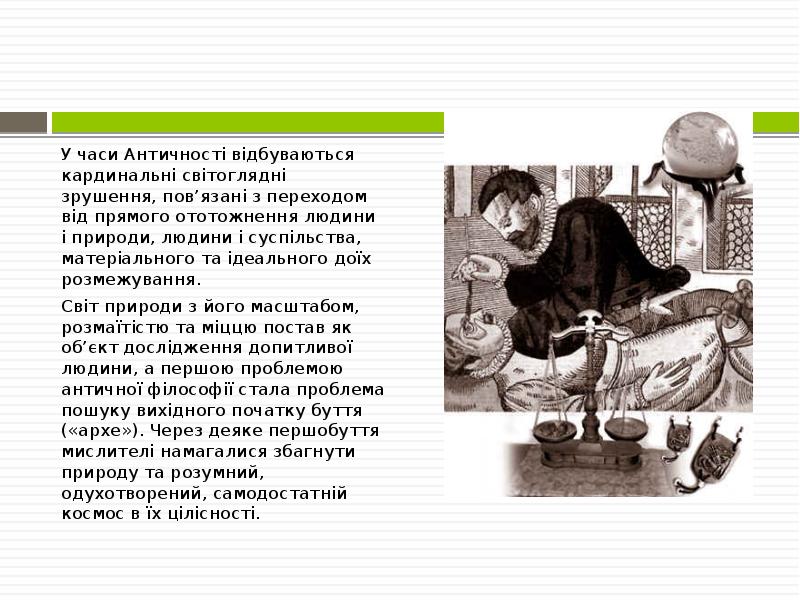 У часи Античності відбуваються кардинальні світоглядні зрушення, пов’язані з переходом від У часи Античності відбуваються кардинальні світоглядні зрушення, пов’язані з переходом від