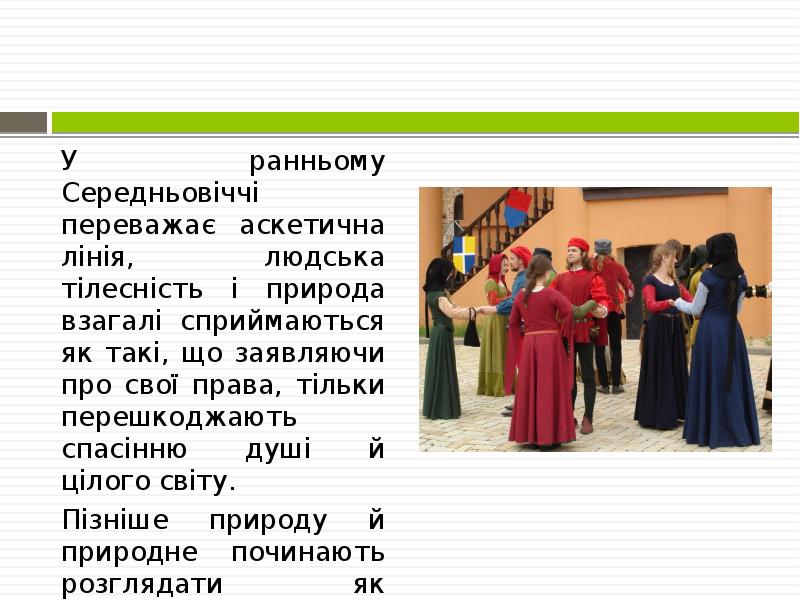 У ранньому Середньовіччі переважає аскетична лінія, людська тілесність і природа взагалі У ранньому Середньовіччі переважає аскетична лінія, людська тілесність і природа взагалі