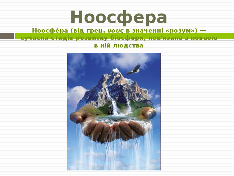 Ноосфера Ноосфе́ра (від грец. νους в значенні «розум») — сучасна стадія розвитку Ноосфера Ноосфе́ра (від грец. νους в значенні «розум») — сучасна стадія розвитку