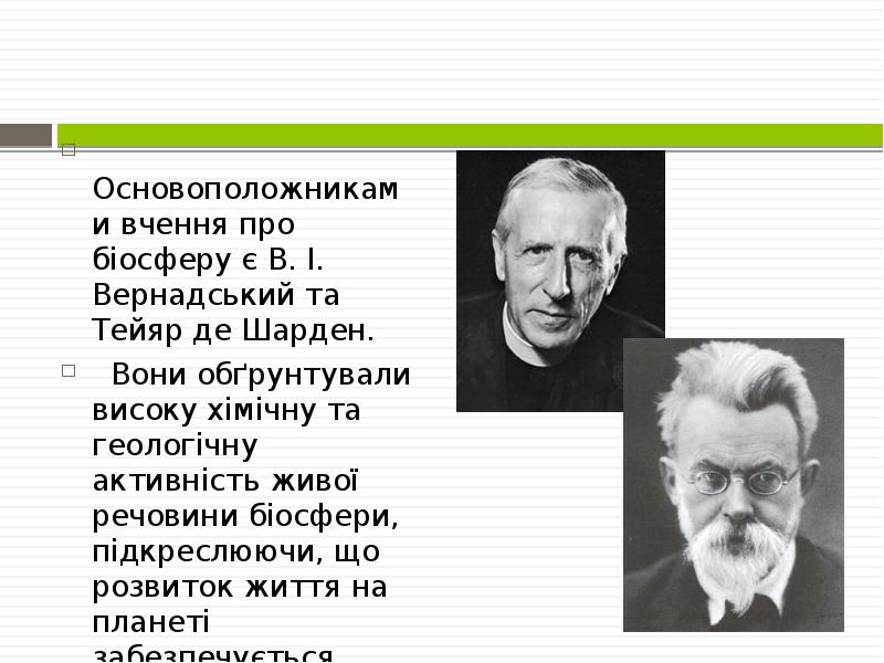 Основоположниками вчення про біосферу є В. І. Вернадський та Тейяр де Основоположниками вчення про біосферу є В. І. Вернадський та Тейяр де