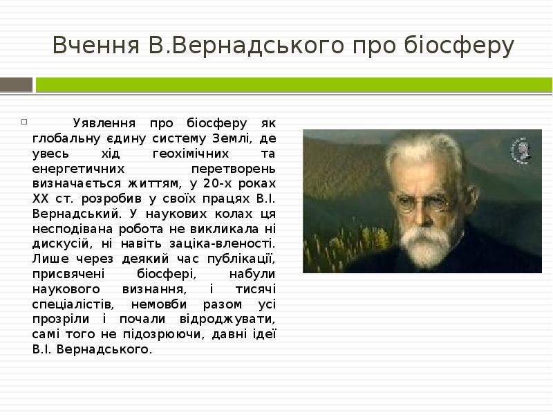 Вчення В.Вернадського про біосферу
Уявлення про біосферу як глобальну Вчення В.Вернадського про біосферу
Уявлення про біосферу як глобальну