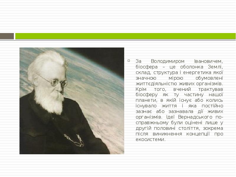 За Володимиром Івановичем, біосфера – це оболонка Землі, склад, структура і За Володимиром Івановичем, біосфера – це оболонка Землі, склад, структура і