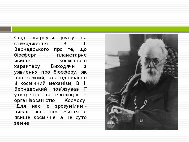 Слід звернути увагу на ствердження В. І. Вернадського про те, що Слід звернути увагу на ствердження В. І. Вернадського про те, що