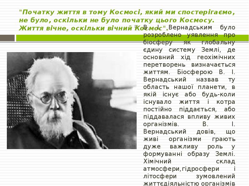 "Початку життя в тому Космосі, який ми спостерігаємо, не було, оскільки "Початку життя в тому Космосі, який ми спостерігаємо, не було, оскільки