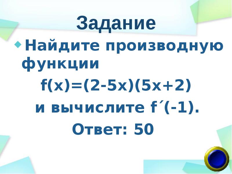 Задание  Найдите производную функции    f(х)=(2-5x)(5x+2)  