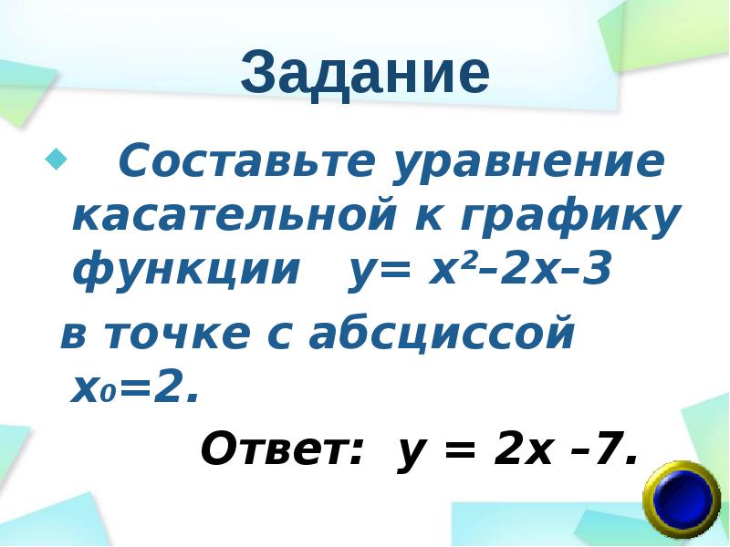 Задание   Составьте уравнение касательной к графику функции  у=