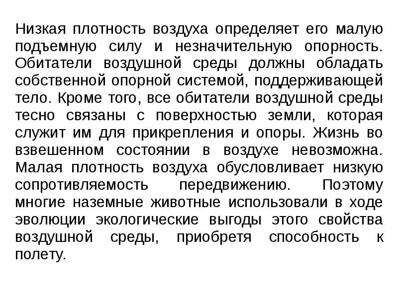 Низкая плотность воздуха приспособления животных. Низкая плотность воздуха. очень низкая плотность воздуха. низкая плотность воздуха приспособление растений. скваженность.