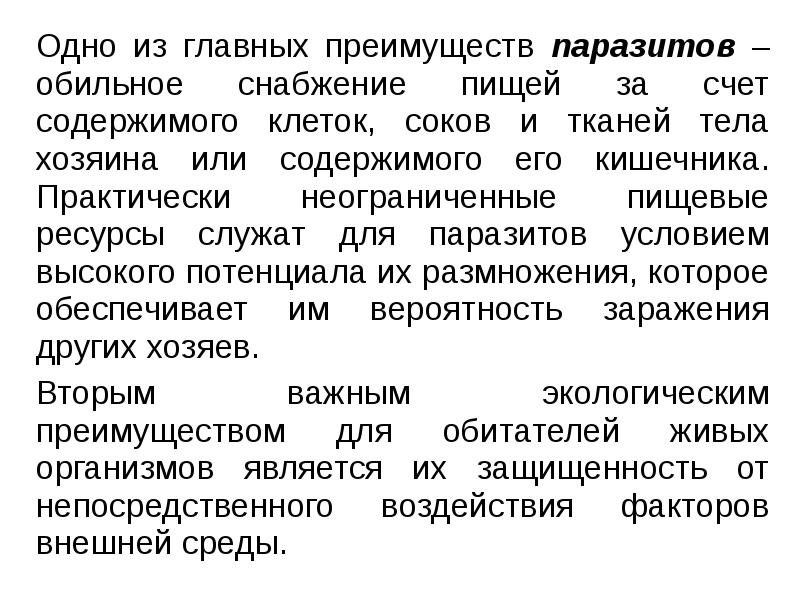 Одно из главных преимуществ паразитов – обильное снабжение пищей за счет