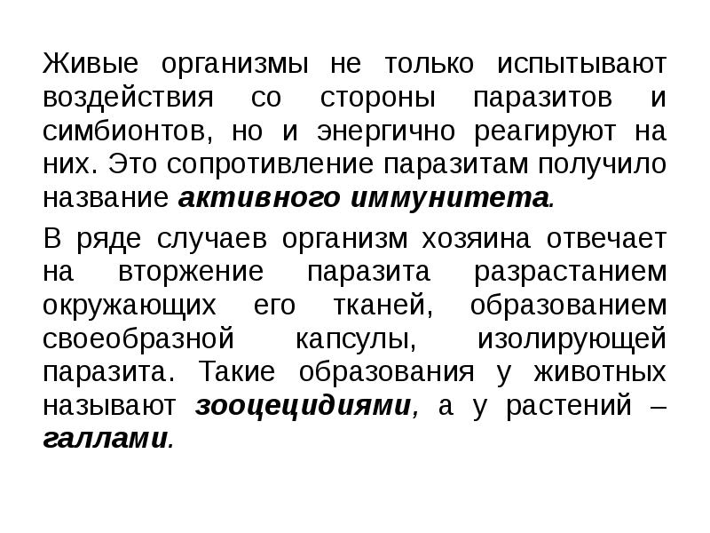 Живые организмы не только испытывают воздействия со стороны паразитов и симбионтов,
