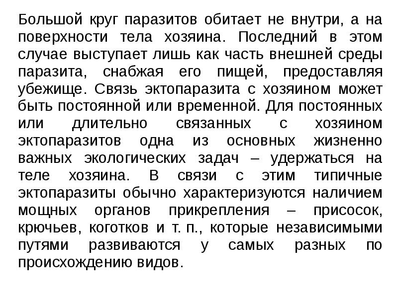 Большой круг паразитов обитает не внутри, а на поверхности тела хозяина.