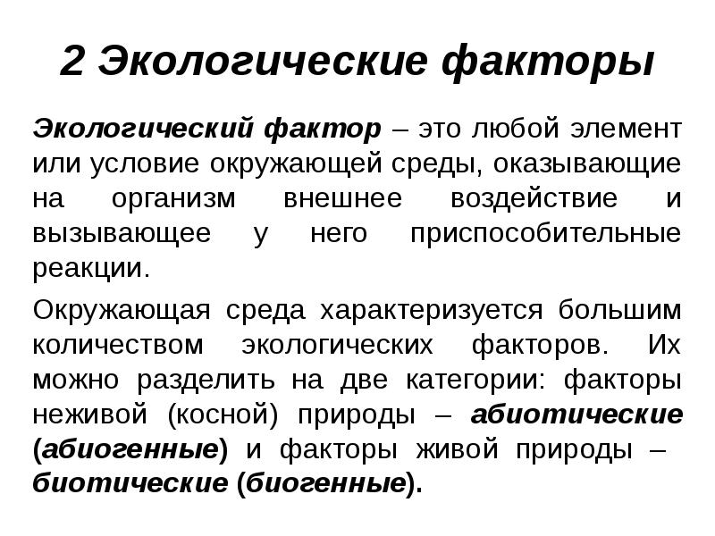 2 Экологические факторы Экологический фактор – это любой элемент или условие