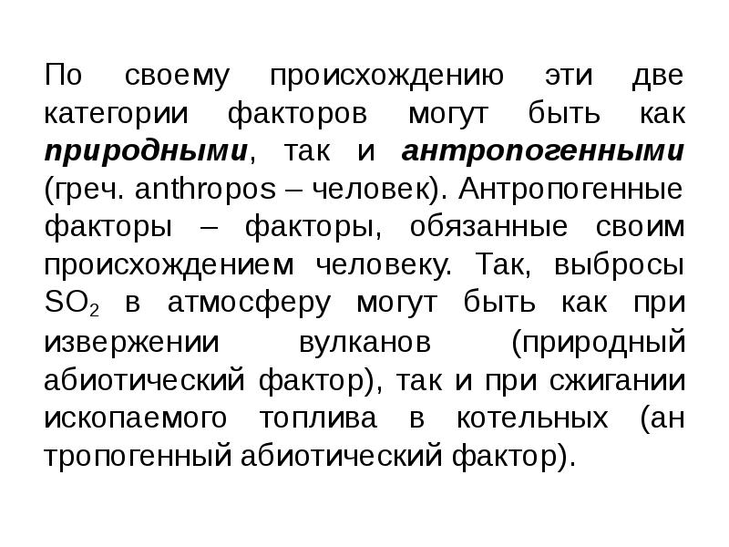 По своему происхождению эти две категории факторов могут быть как природными,