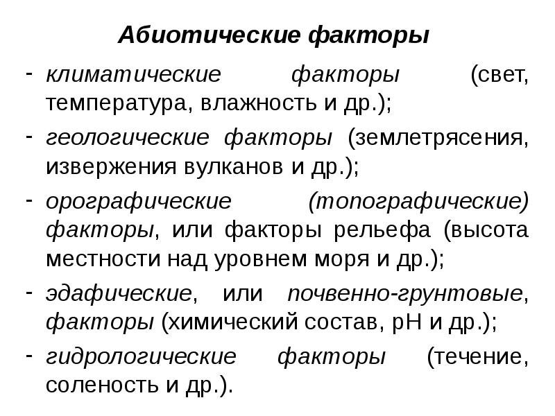 Абиотические факторы климатические факторы (свет, температура, влажность и др.); геологические факторы