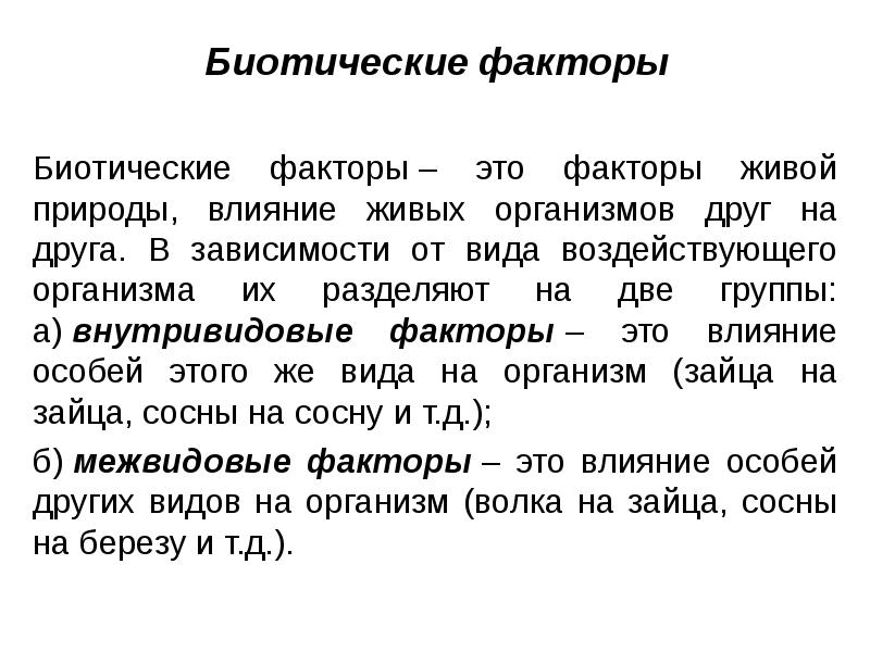 Биотические факторы Биотические факторы&nbsp;– это факторы живой природы, влияние живых организмов