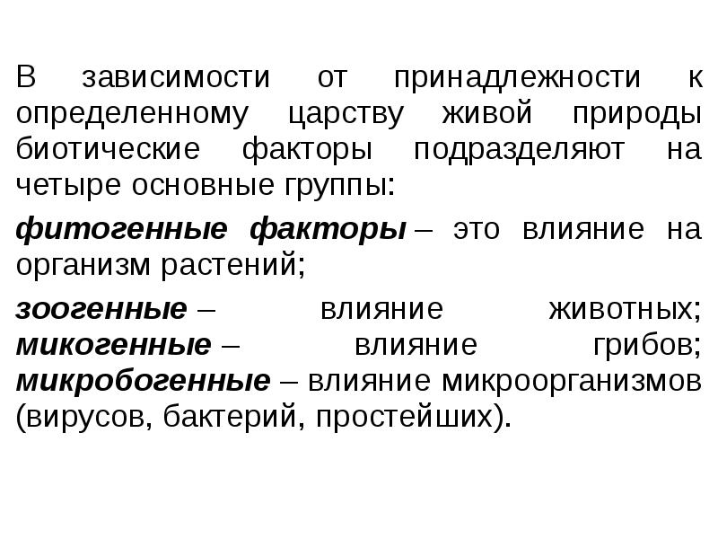 В зависимости от принадлежности к определенному царству живой природы биотические факторы