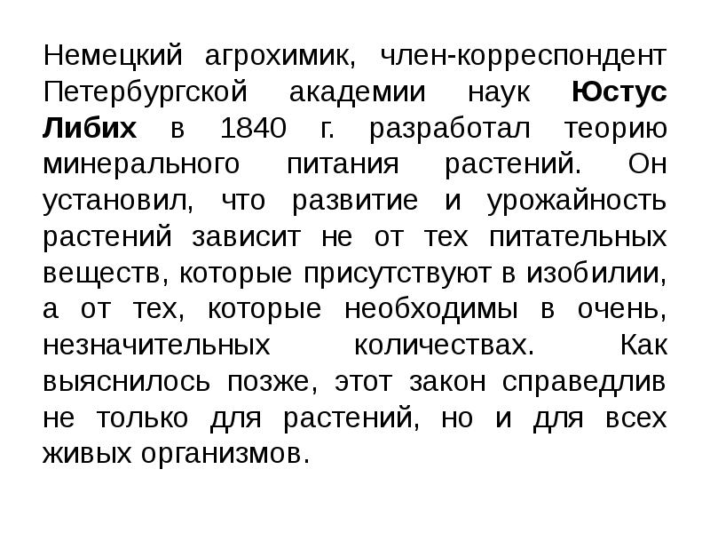 Немец&shy;кий агрохимик, член-корреспондент Петербургской ака&shy;демии наук Юстус Либих в 1840 г.