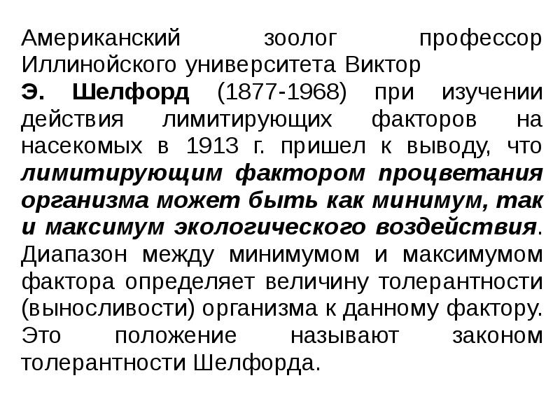 Американский зоолог профессор Иллинойского уни&shy;верситета Виктор     