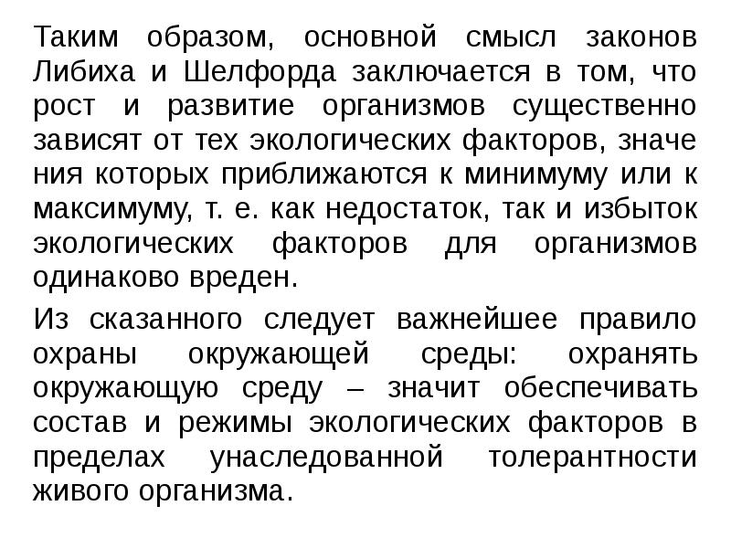 Таким образом, основной смысл законов Либиха и Шелфорда заключается в том,