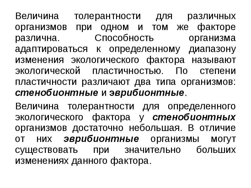 Величина толерантности для раз&shy;личных организмов при одном и том же факторе