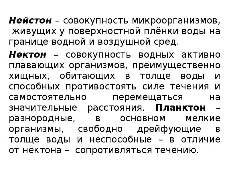 Нейстон – совокупность микроорганизмов, живущих у поверхностной плёнки воды на границе