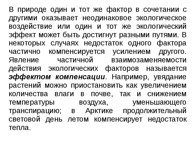 В природе один и тот же фактор в сочетании с другими