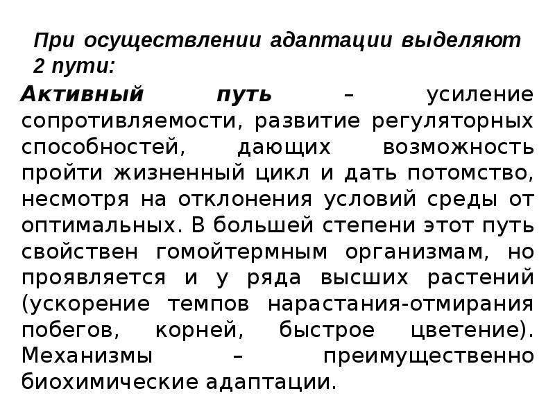 При осуществлении адаптации выделяют 2 пути:  Активный путь – усиление