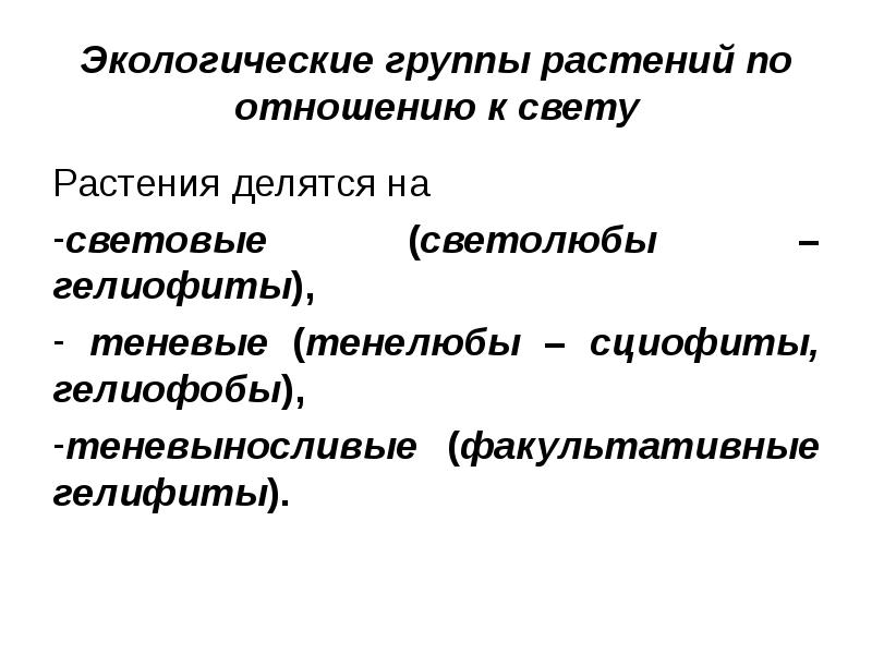 Экологические группы растений по отношению к свету Растения делятся на 