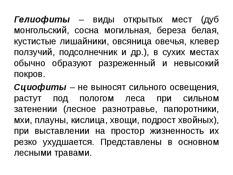 Гелиофиты – виды открытых мест (дуб монгольский, сосна могильная, береза белая,