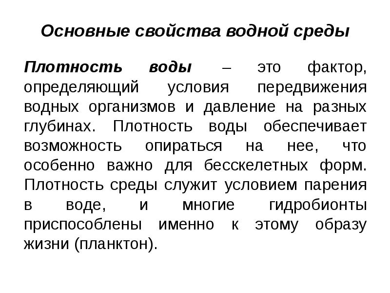 Основные свойства водной среды Плотность воды&nbsp; – это фактор, определяющий условия