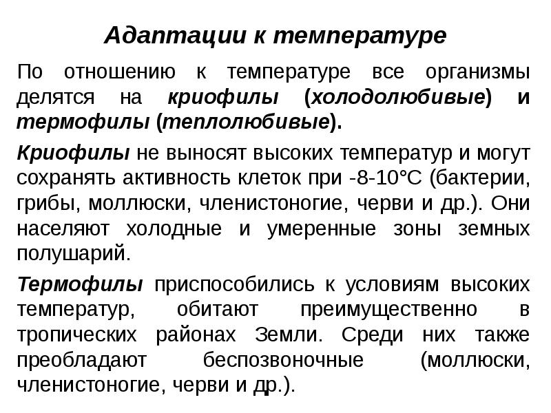 Адаптации к температуре По отношению к температуре все организмы делятся на