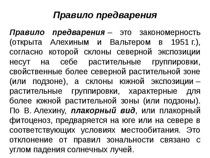 Правило предварения Правило предварения&nbsp;– это закономерность (открыта Алехиным и Вальтером в