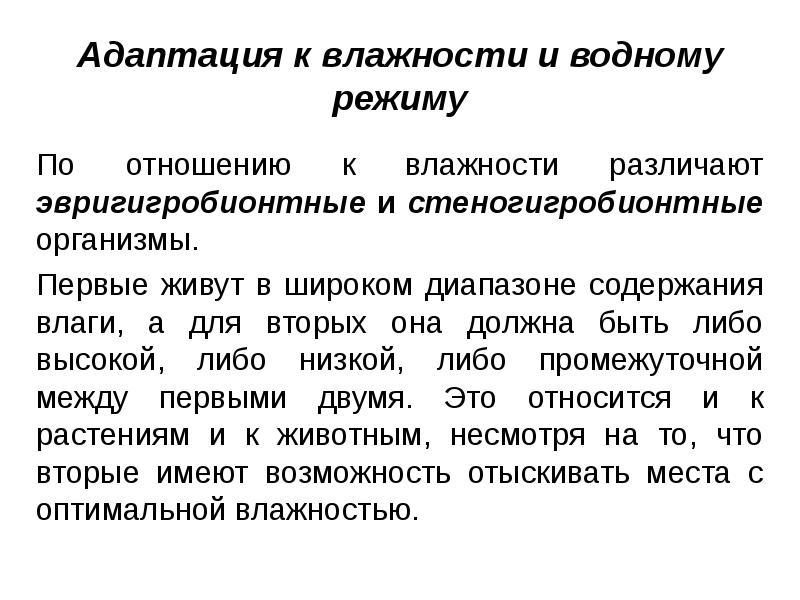 Адаптация к влажности и водному режиму По отношению к влажности различают