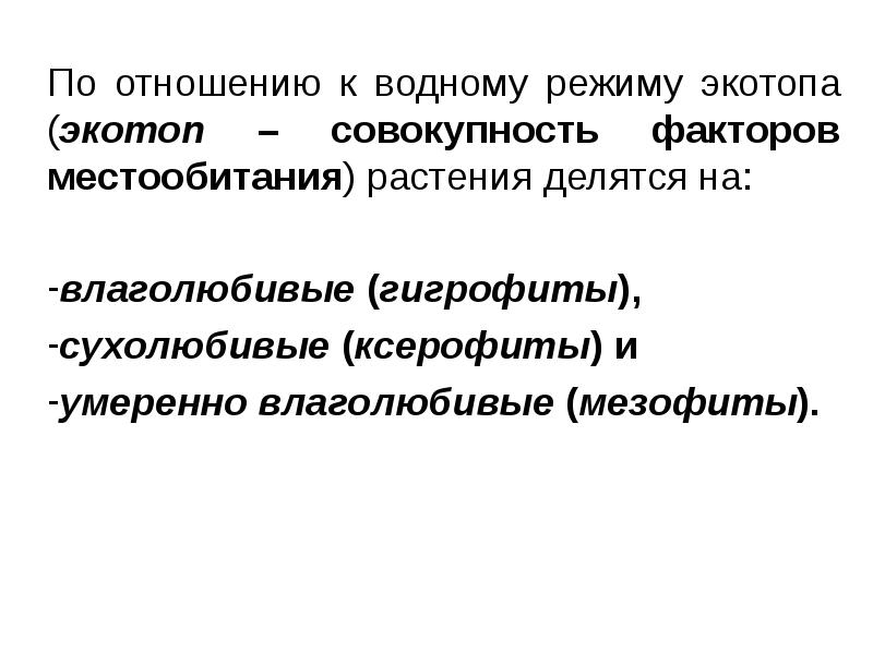 По отношению к водному режиму экотопа (экотоп – совокупность факторов местообитания)