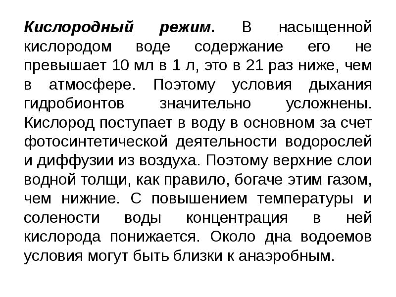 Проверить кислород. Особенности дыхания гидробионтов. Кислород для гидробионтов. Кислородный режим. Кислородный режим водоемов.